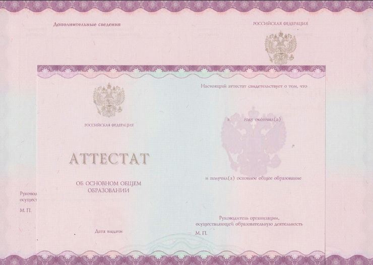 Аттестат школьный за 9 классов, вид бланка действовал в период с 2014 по 2020 годы. Аттестат школьный за 9 классов, вид бланка действовал в период с 2014 по 2020 годы.